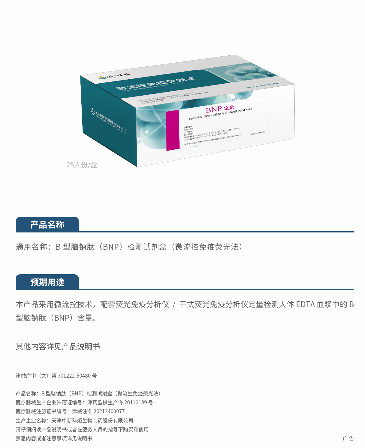 1.2026B 型腦鈉肽（BNP）檢測(cè)試劑盒（微流控免疫熒光法）刪減.jpg