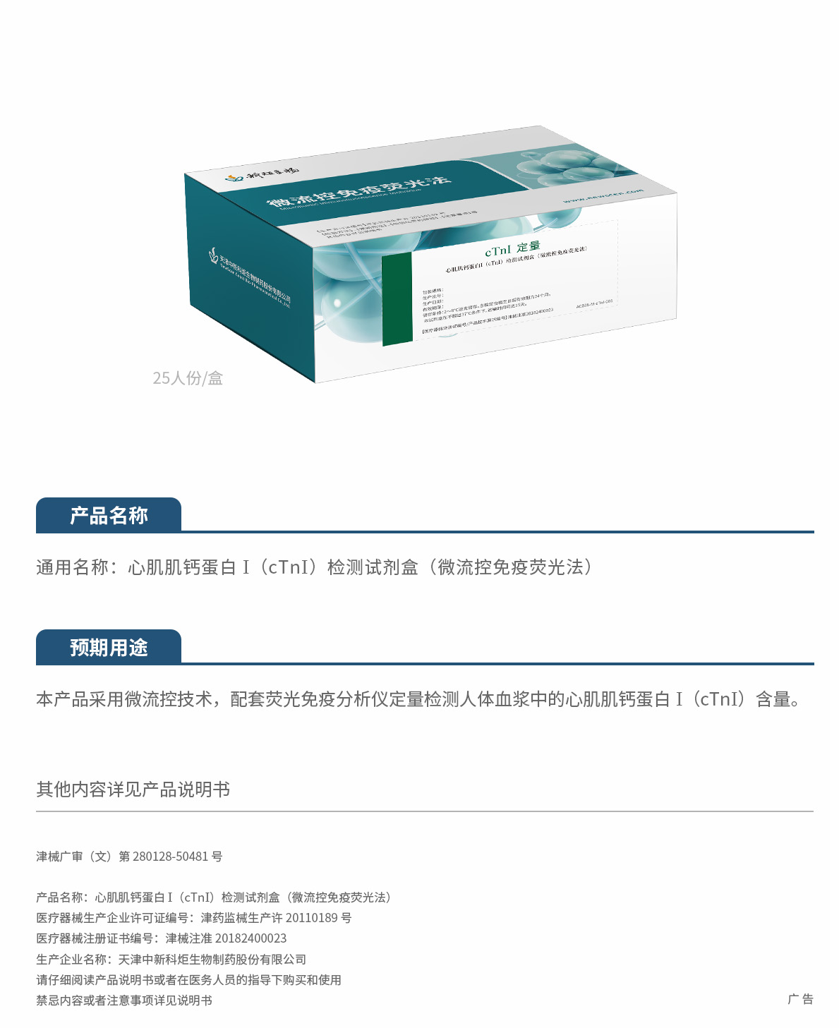 4.2026心肌肌鈣蛋白 I（cTnI）檢測(cè)試劑盒（微流控免疫熒光法）刪減.jpg