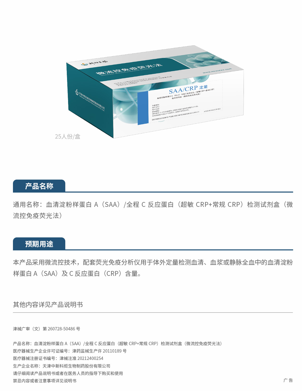 8.2026血清淀粉樣蛋白 A（SAA）全程 C 反應(yīng)蛋白（超敏 CRP+常規(guī) CRP）檢測試劑盒（微流控免疫熒光法）刪減.jpg